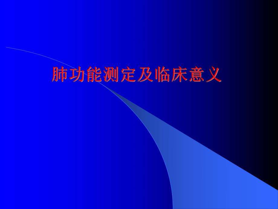 肺功能测定及临床意义.ppt_第1页