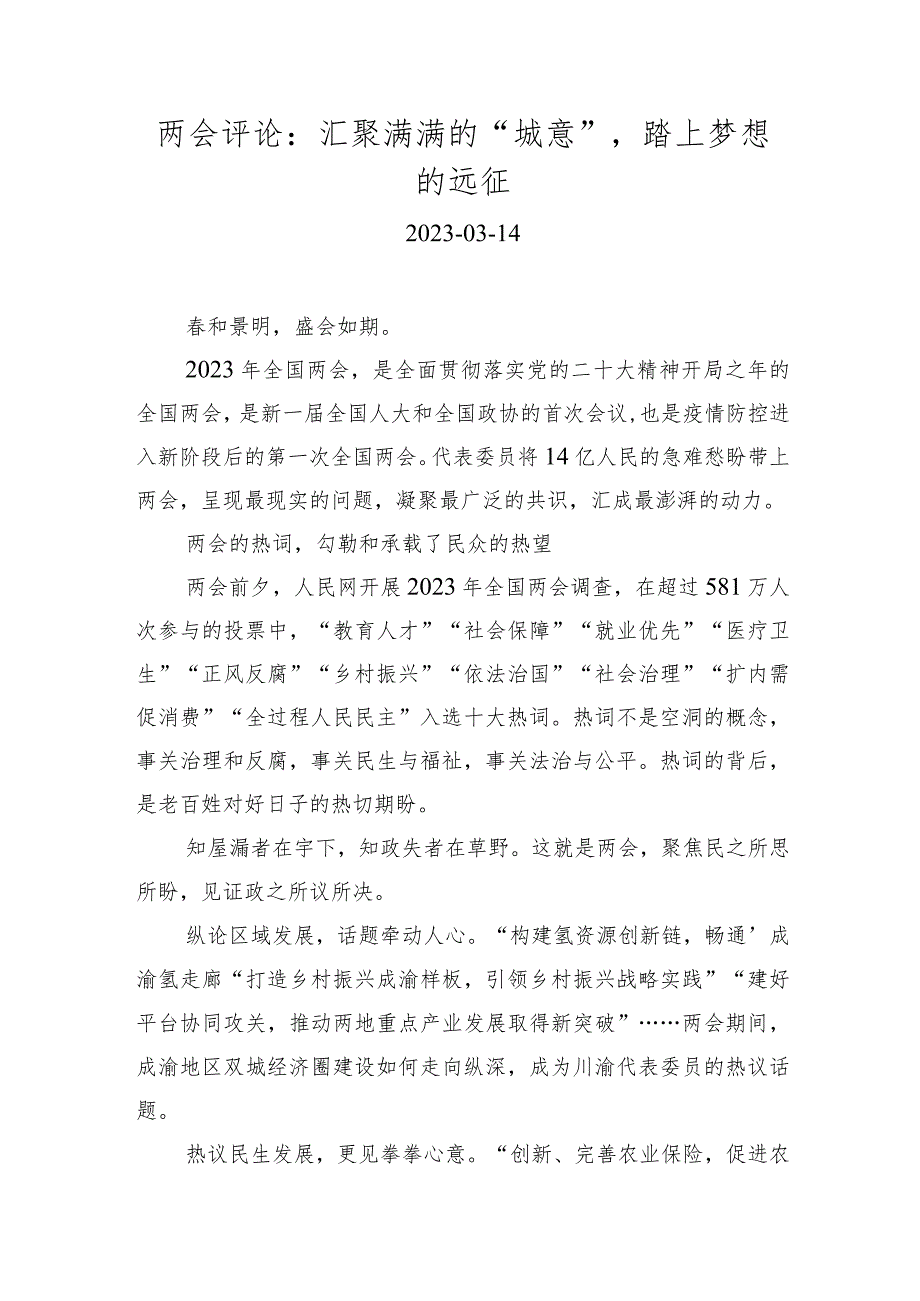 【京彩好评】两会评论：汇聚满满的“城意”踏上梦想的远征.docx_第1页