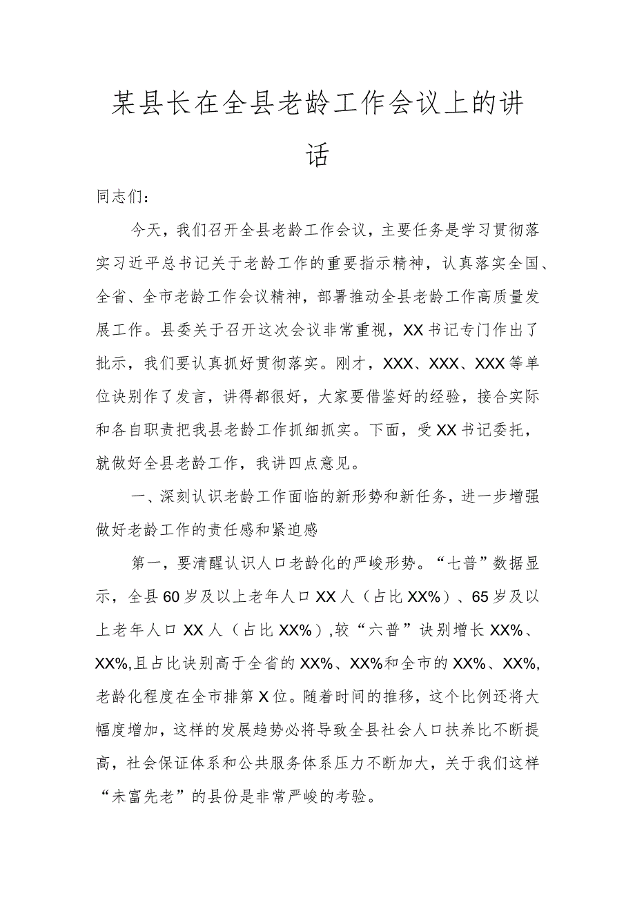 某县长在全县老龄工作会议上的讲话讲话发言.docx_第1页