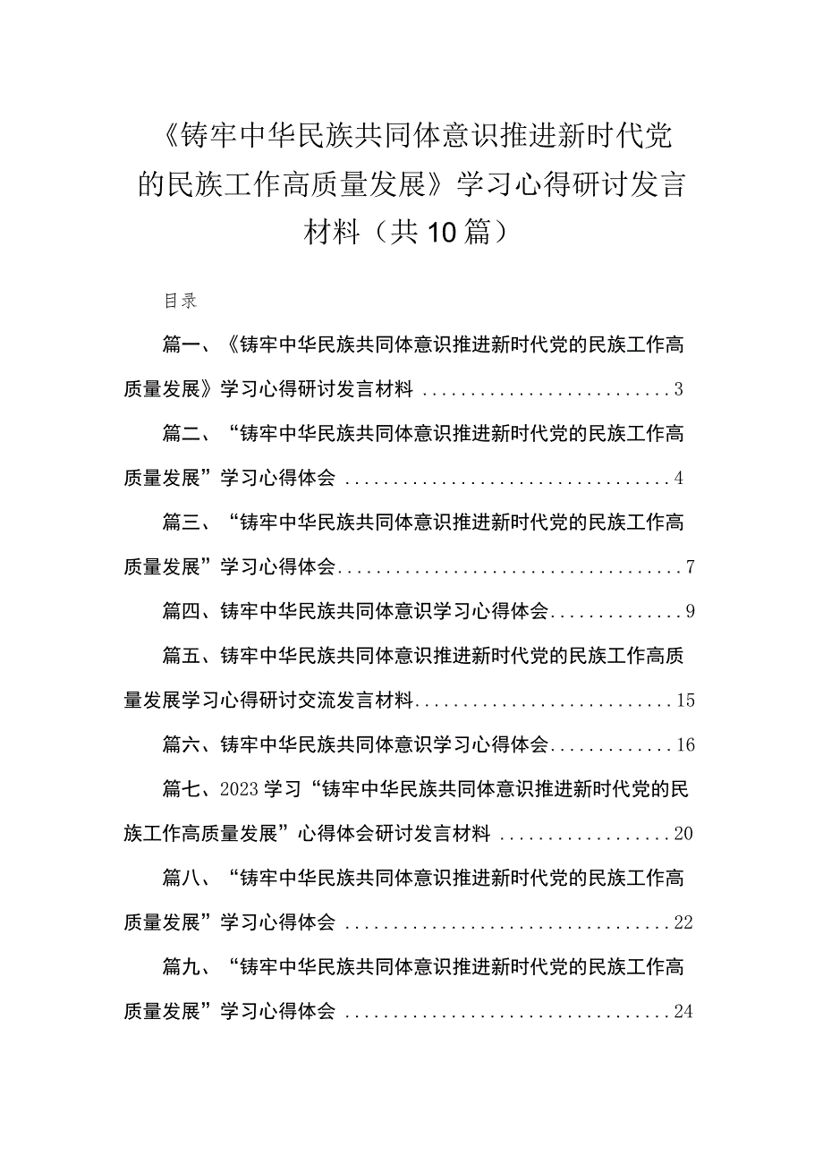 《铸牢中华民族共同体意识推进新时代党的民族工作高质量发展》学习心得研讨发言材料（共10篇）.docx_第1页