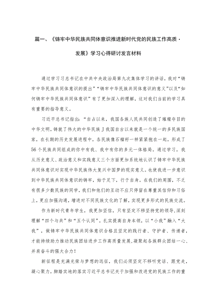 《铸牢中华民族共同体意识推进新时代党的民族工作高质量发展》学习心得研讨发言材料（共10篇）.docx_第3页