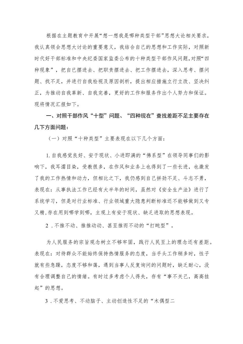 “想一想我是哪种类型干部”研讨发言材料12篇供参考.docx_第2页