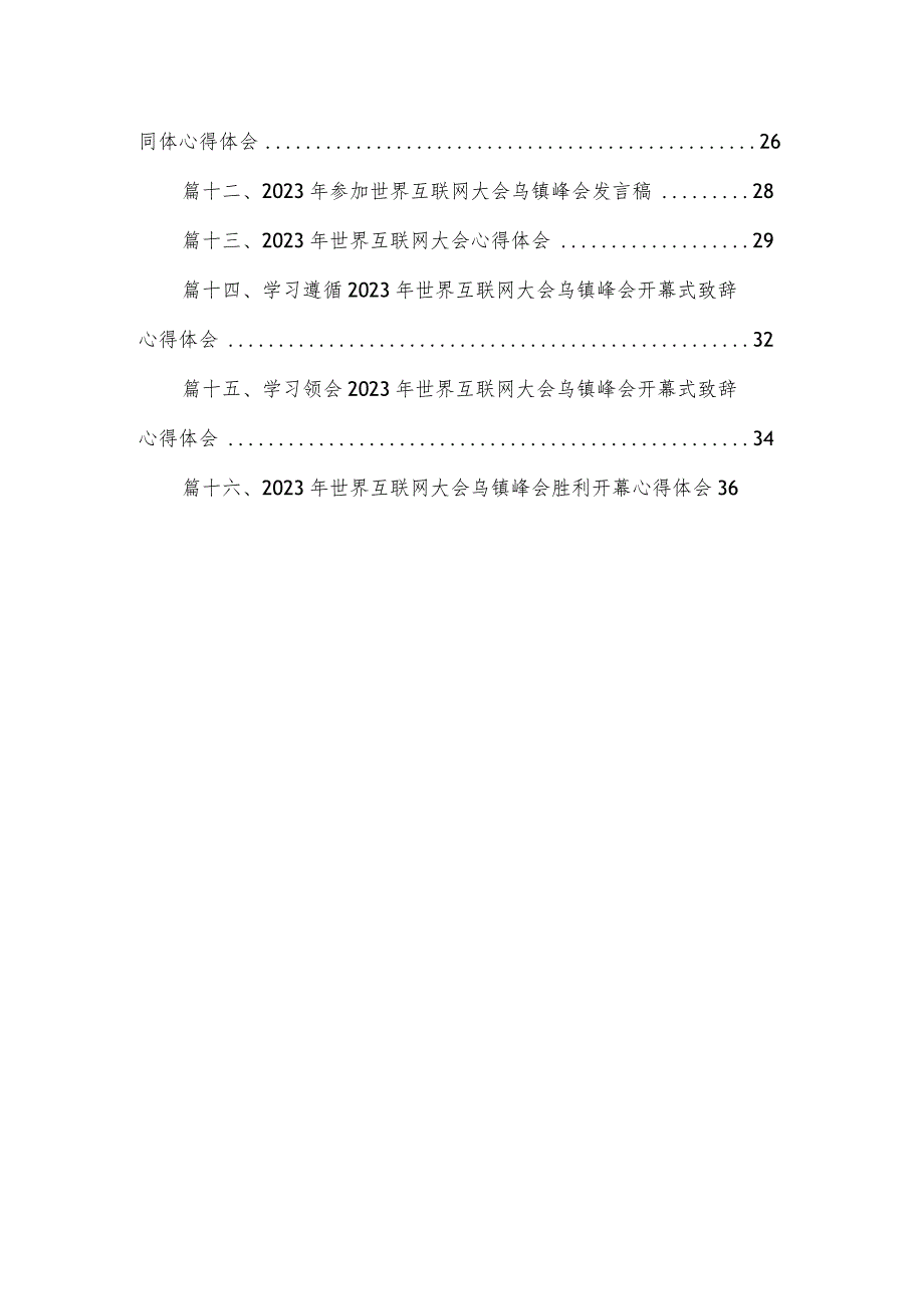 2023年世界互联网大会乌镇峰会隆重开幕心得体会（共16篇）.docx_第2页