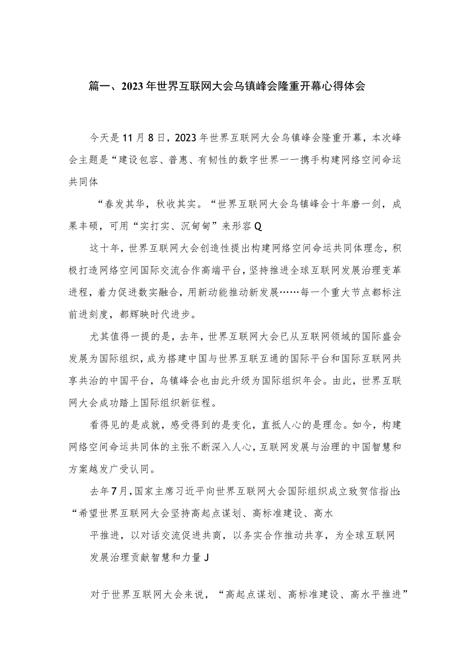 2023年世界互联网大会乌镇峰会隆重开幕心得体会（共16篇）.docx_第3页