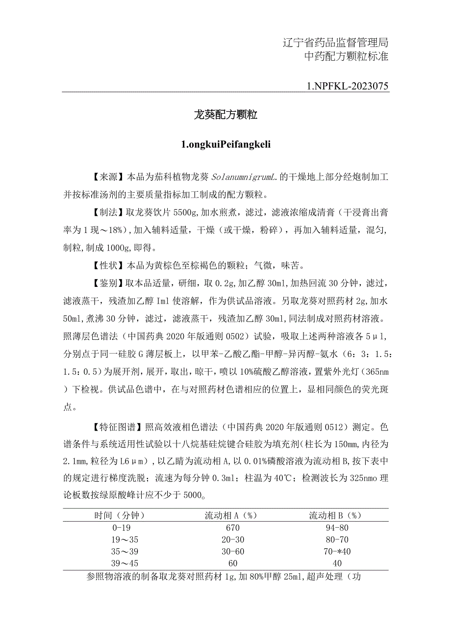 辽宁省中药配方颗粒标准-75龙葵配方颗粒.docx_第1页