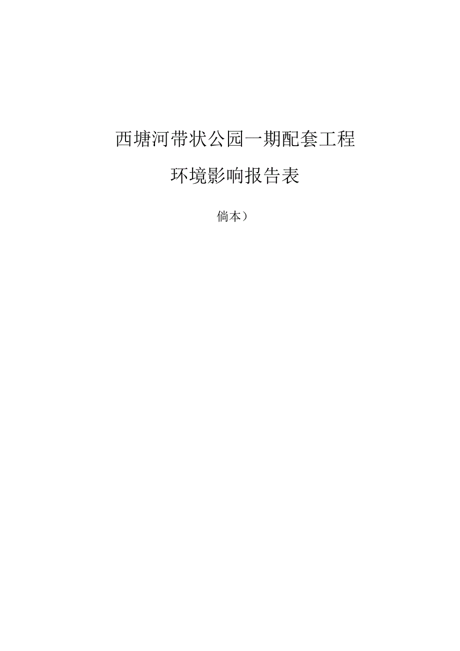 西塘河带状公园一期配套工程环境影响报告表.docx_第1页