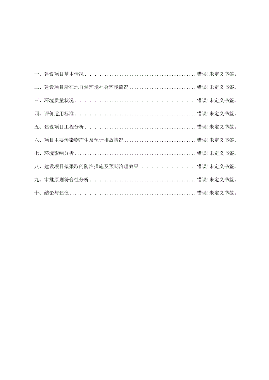 西塘河带状公园一期配套工程环境影响报告表.docx_第2页