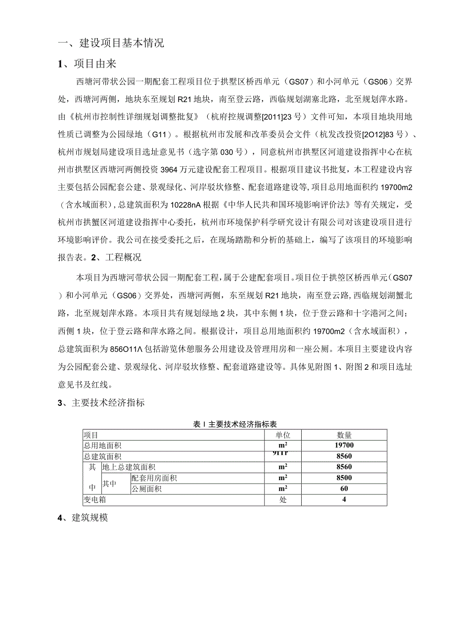 西塘河带状公园一期配套工程环境影响报告表.docx_第3页