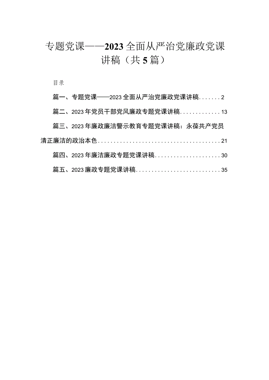 专题党课——全面从严治党廉政党课讲稿（共5篇）.docx_第1页