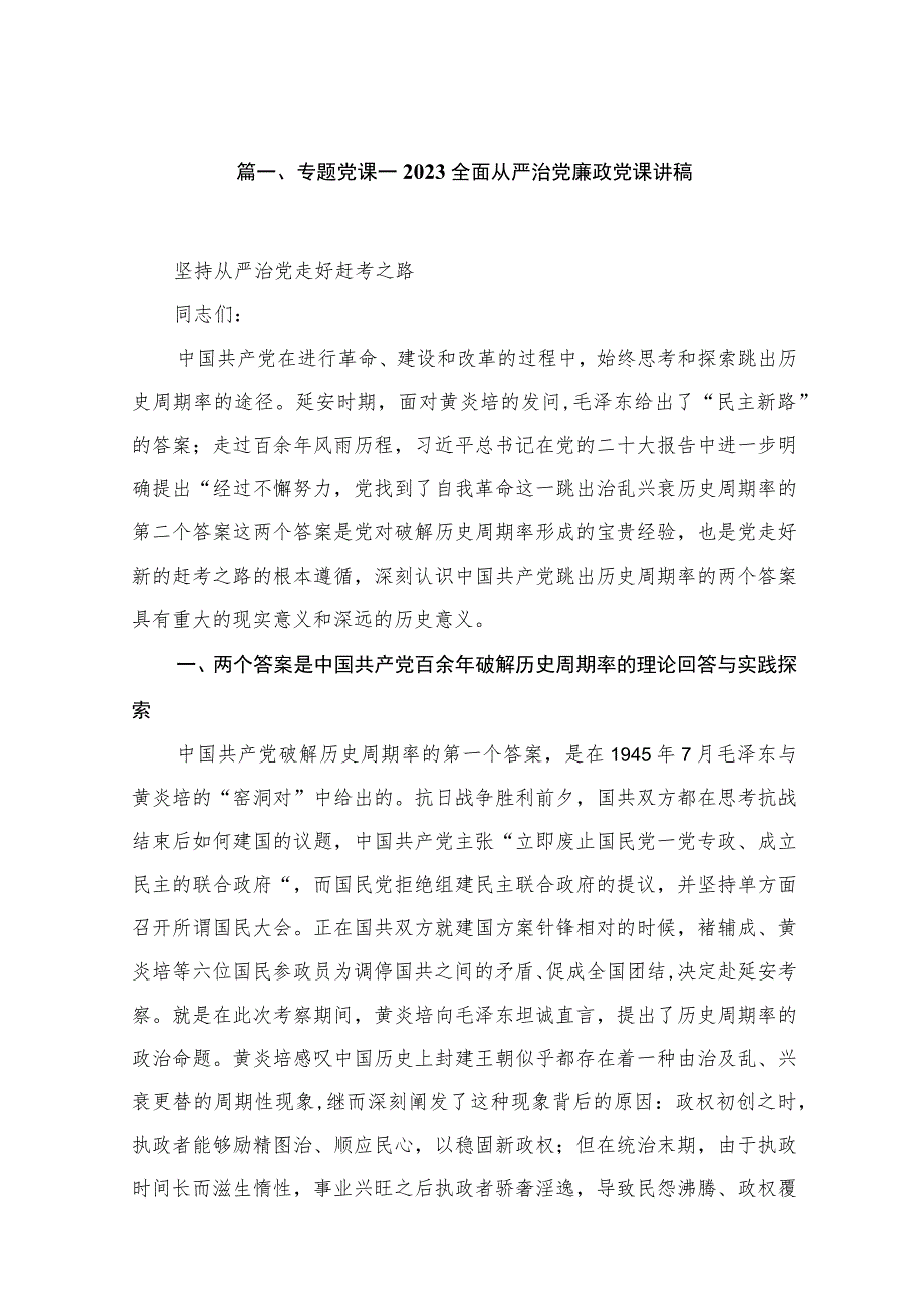 专题党课——全面从严治党廉政党课讲稿（共5篇）.docx_第2页