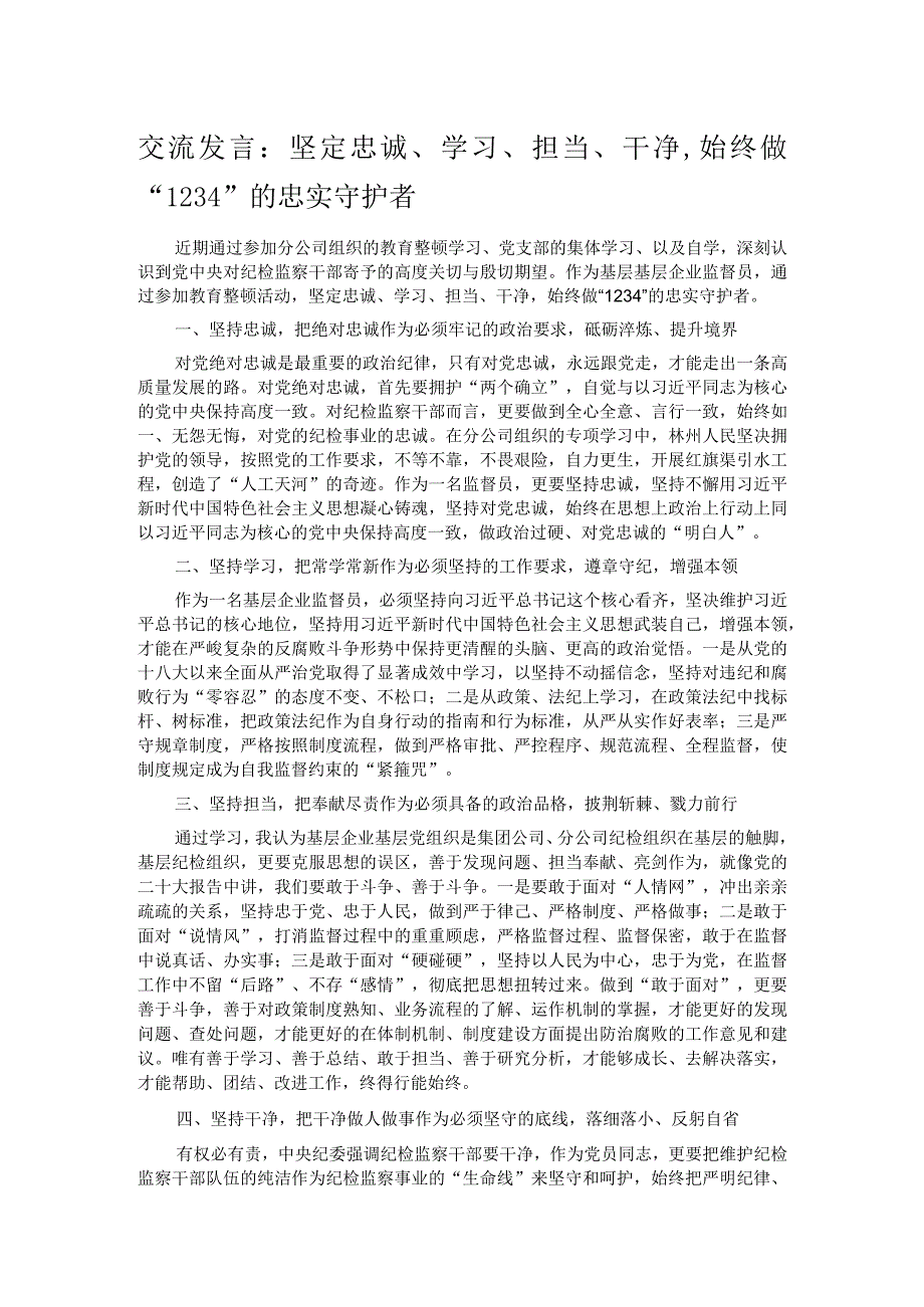 交流发言：坚定忠诚、学习、担当、干净始终做“1234”的忠实守护者 .docx_第1页