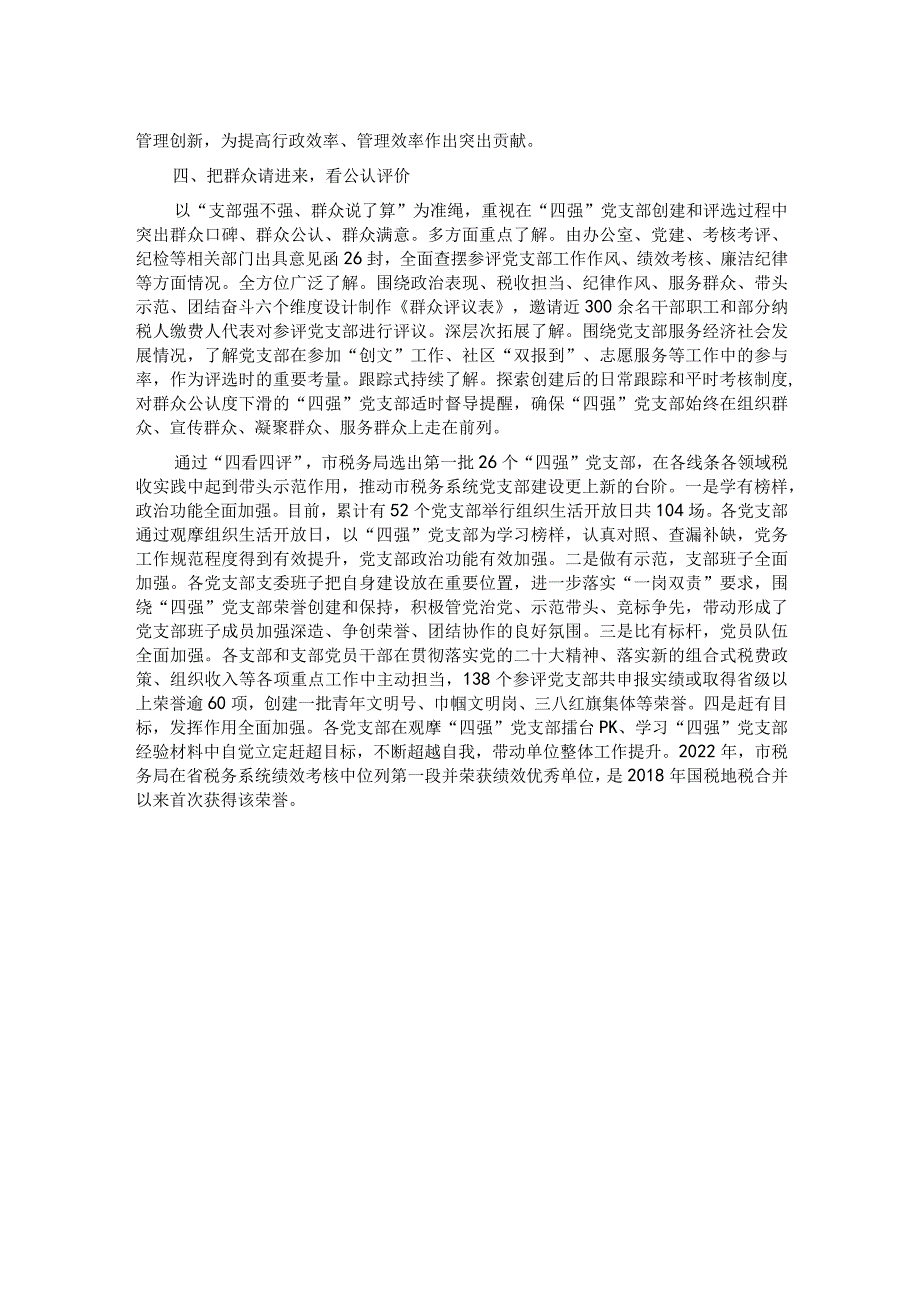 市税务局关于“四强”党支部建设情况的汇报材料 .docx_第2页