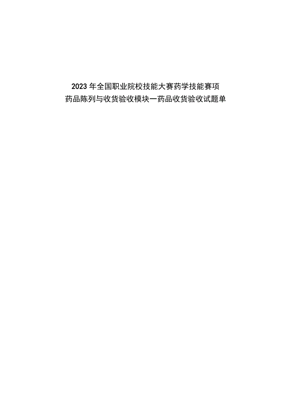 GZ078 药学技能赛题第9套-2023年全国职业院校技能大赛赛项赛题.docx_第2页