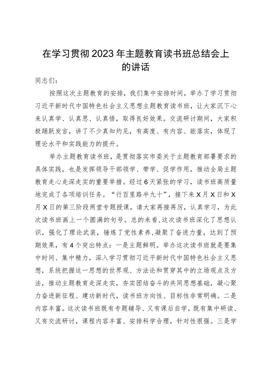 在学习贯彻2023年主题教育读书班总结会上的讲话.docx_第1页