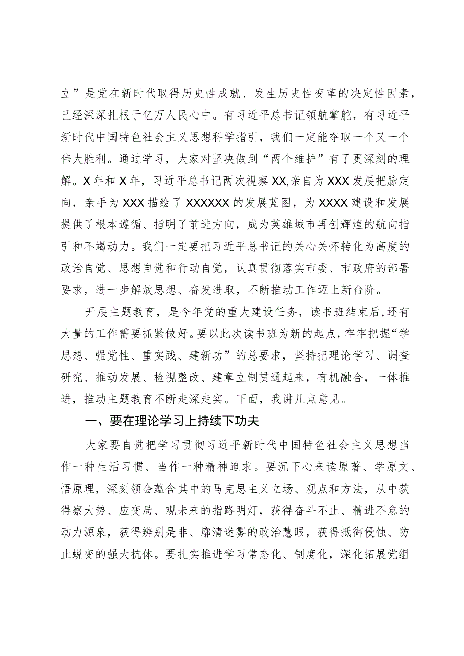 在学习贯彻2023年主题教育读书班总结会上的讲话.docx_第3页