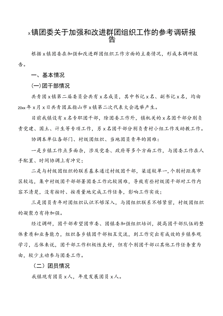 x镇团委关于加强和改进群团组织工作的参考调研报告.docx_第1页