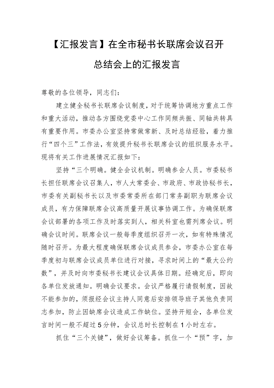 【汇报发言】在全市秘书长联席会议召开总结会上的汇报发言.docx_第1页