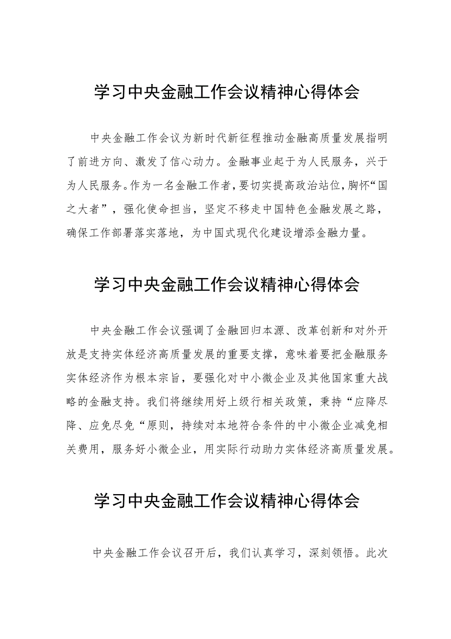 银行支行职工关于2023年中央金融工作会议精神学习感悟28篇.docx_第1页