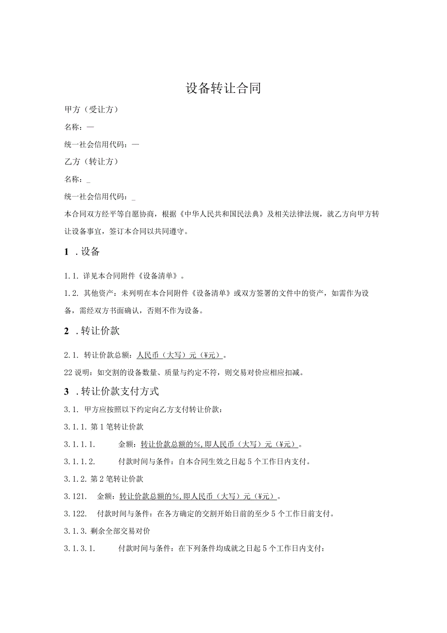 二手设备转让合同.docx_第1页