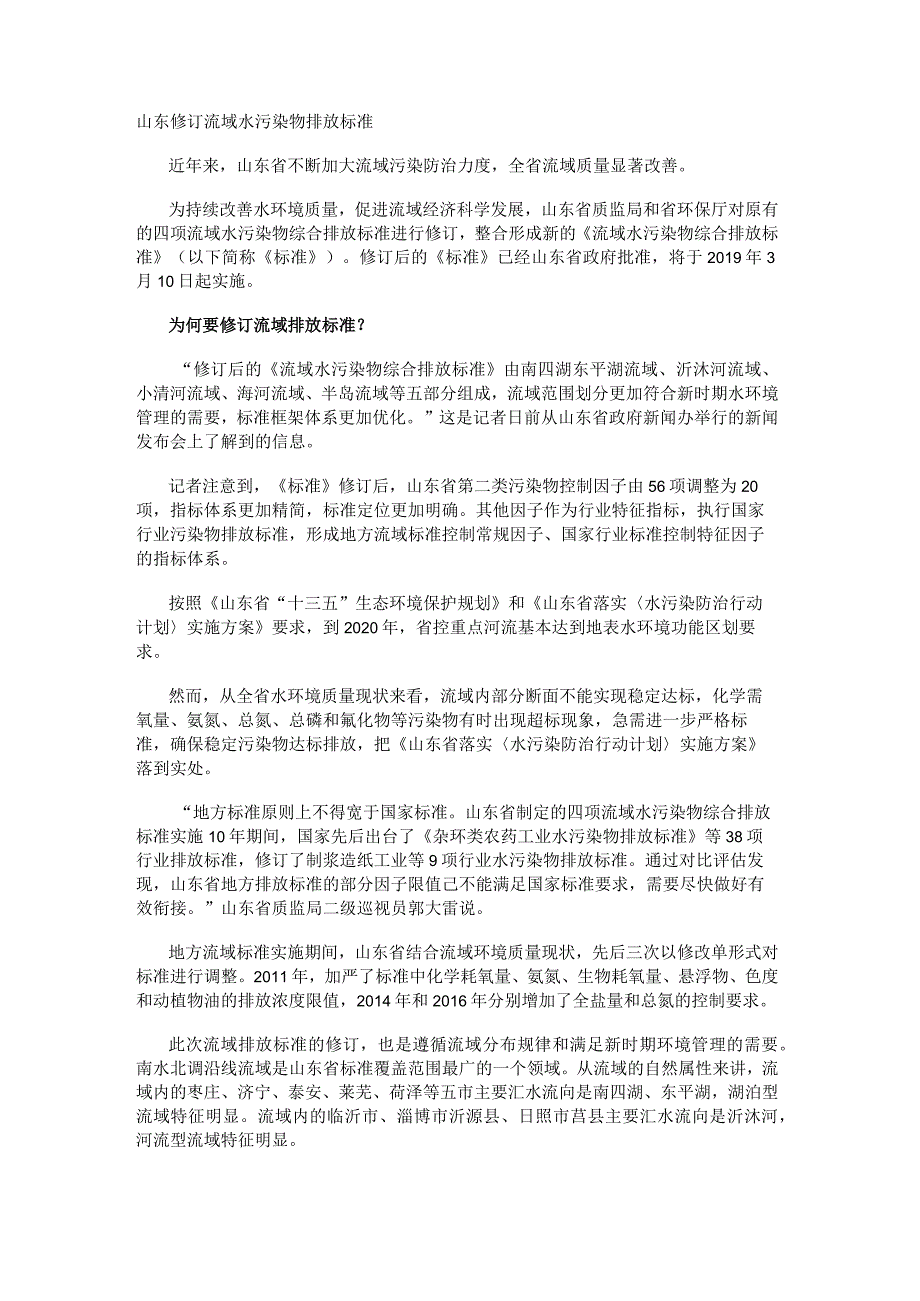 山东修订流域水污染物排放标准.docx_第1页