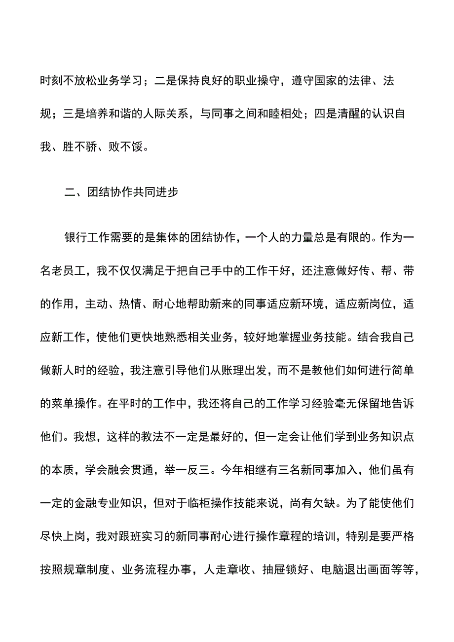 银行工作人员年度述职报告汇编.docx_第2页