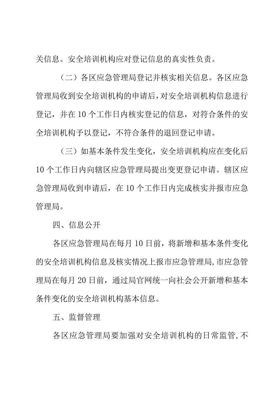 XX市应急管理局关于开展安全培训机构登记及信息公开工作的通知.docx_第3页