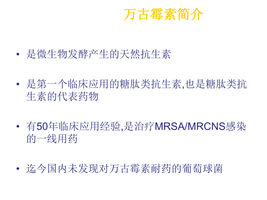 万古霉素VS利奈唑胺和替考拉宁.ppt_第3页