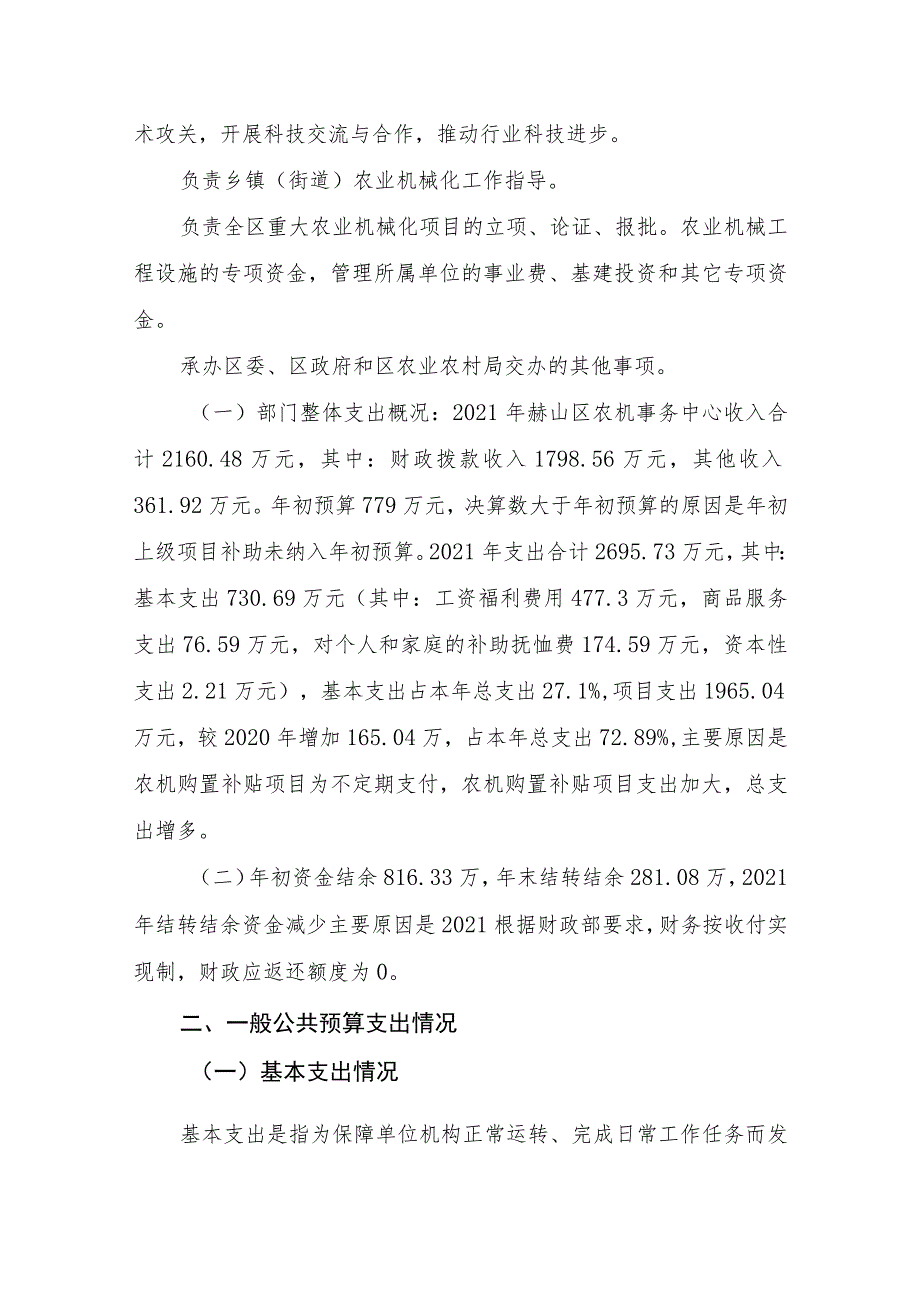 益阳市赫山区农机事务中心2021年度部门整体支出绩效评价报告.docx_第2页