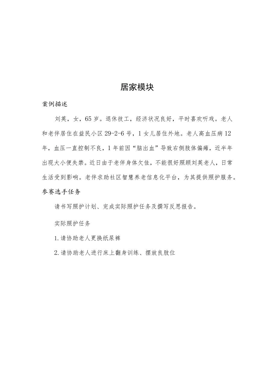 GZ063 健康养老照护赛题10套-2023年全国职业院校技能大赛赛项赛题.docx_第1页