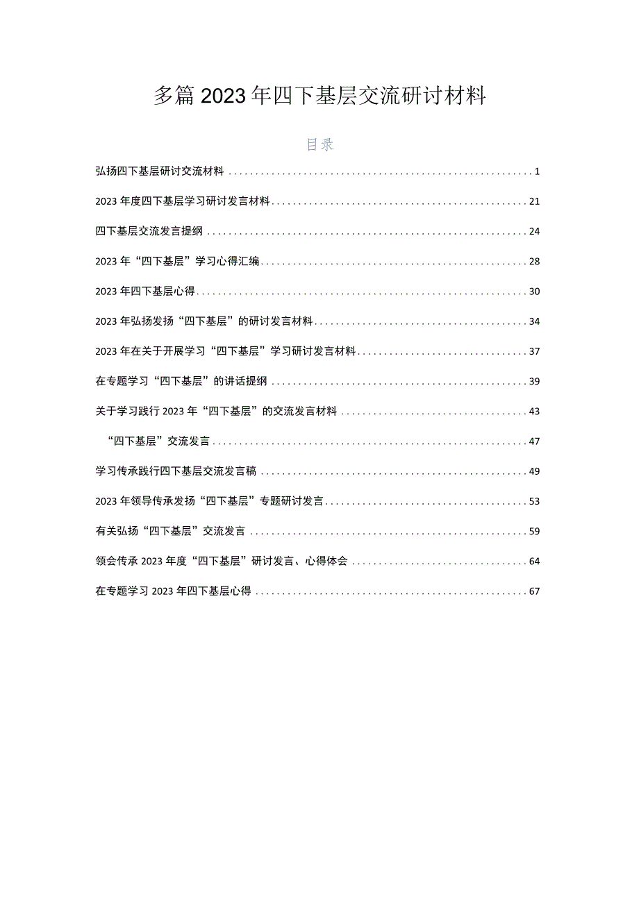 多篇2023年四下基层交流研讨材料.docx_第1页