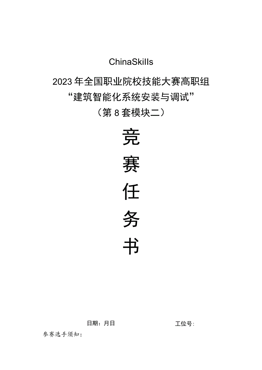 GZ010 建筑智能化系统安装与调试模块2赛题第8套+6月23日更新-2023年全国职业院校技能大赛赛项赛题.docx_第1页