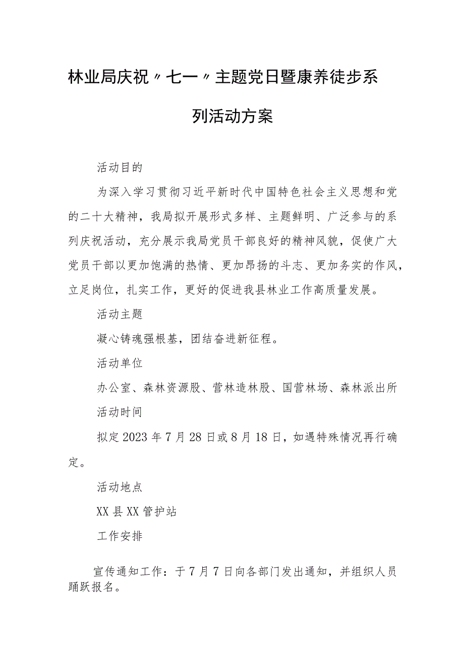 林业局庆祝“七一”主题党日暨康养徒步 系列活动方案.docx_第1页