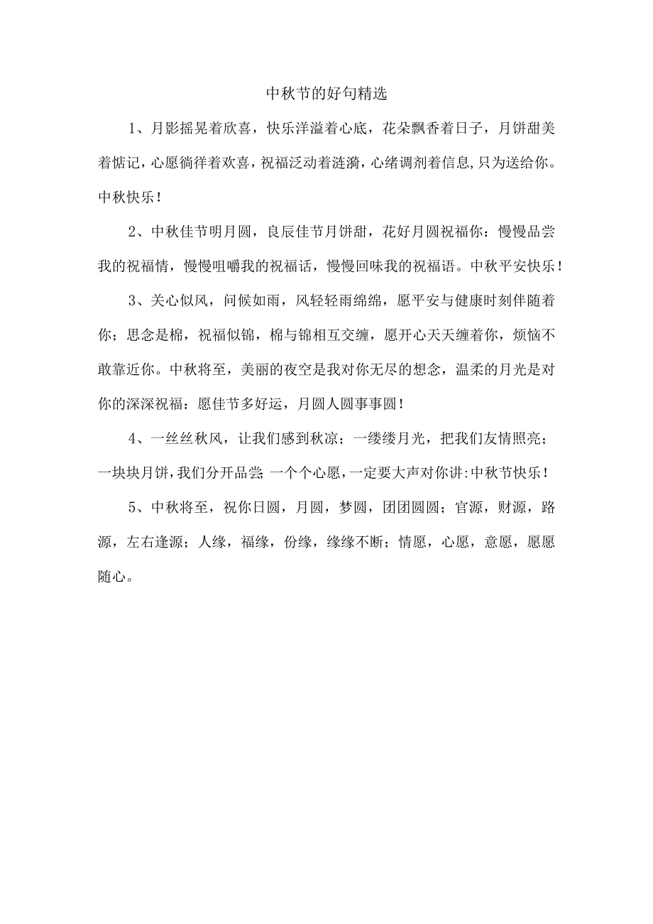 中秋节的好句精选.docx_第1页