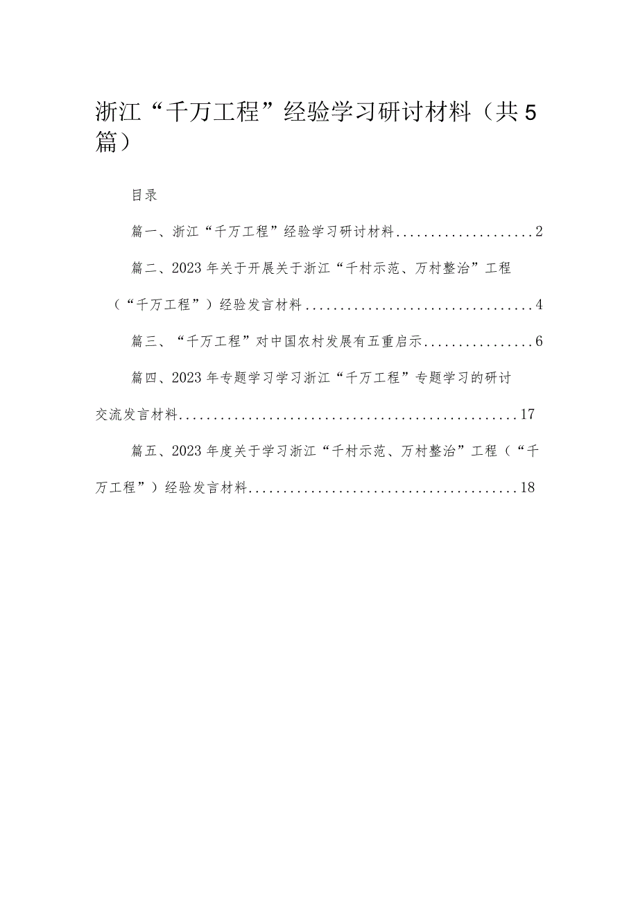 浙江“千万工程”经验学习研讨材料5篇供参考.docx_第1页