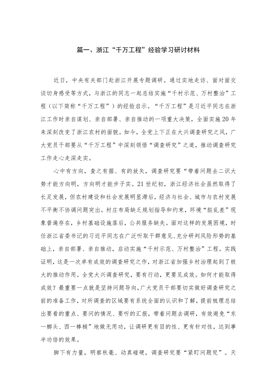 浙江“千万工程”经验学习研讨材料5篇供参考.docx_第2页