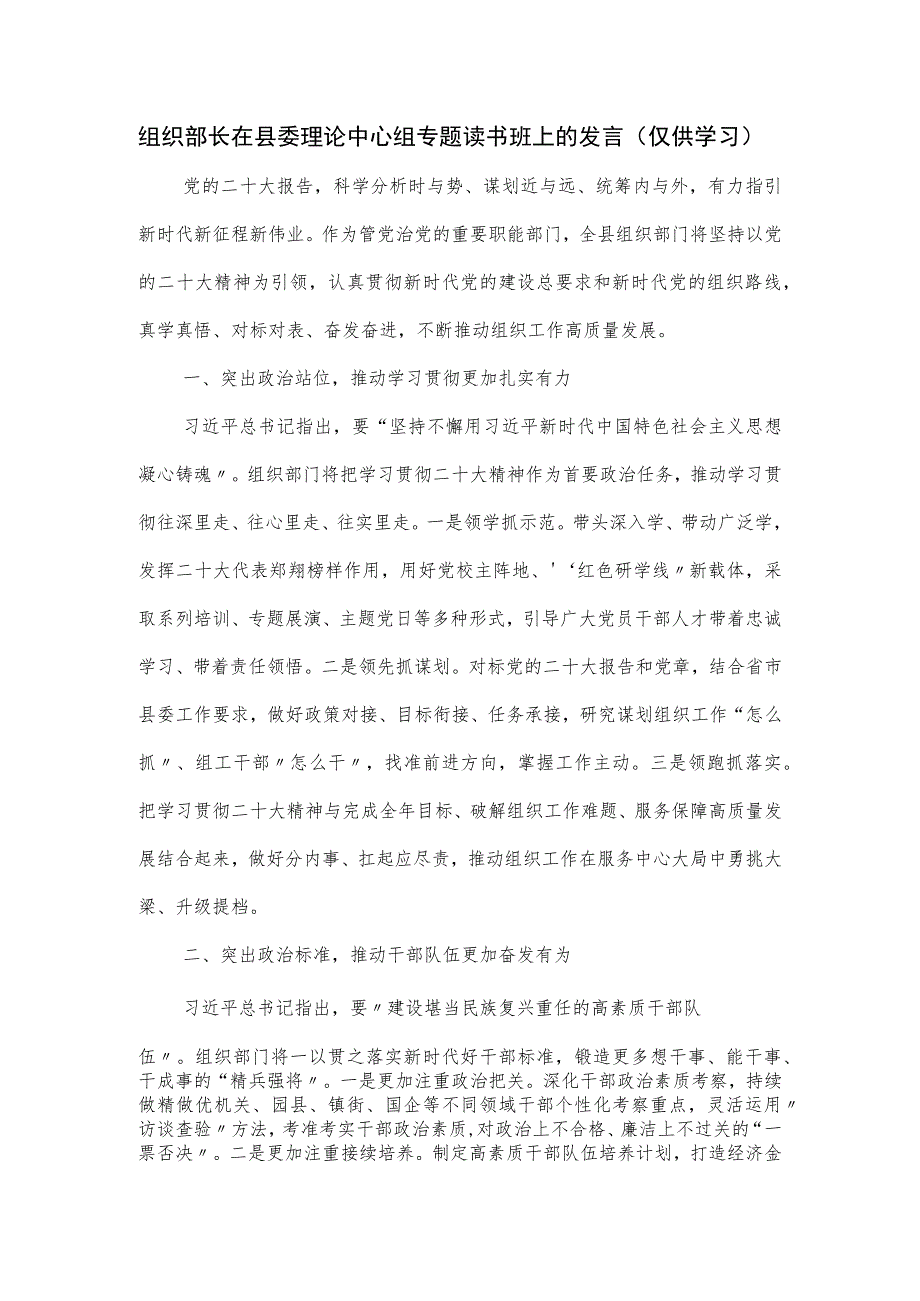 组织部长在县委理论中心组专题读书班上的发言.docx_第1页