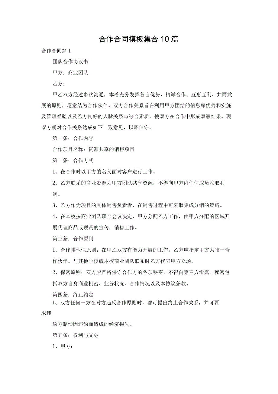 合作合同模板集合10篇.docx_第1页