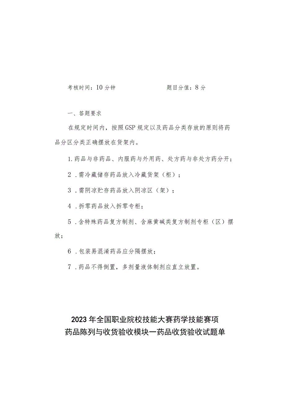 GZ078 药学技能赛题第8套-2023年全国职业院校技能大赛赛项赛题.docx_第1页