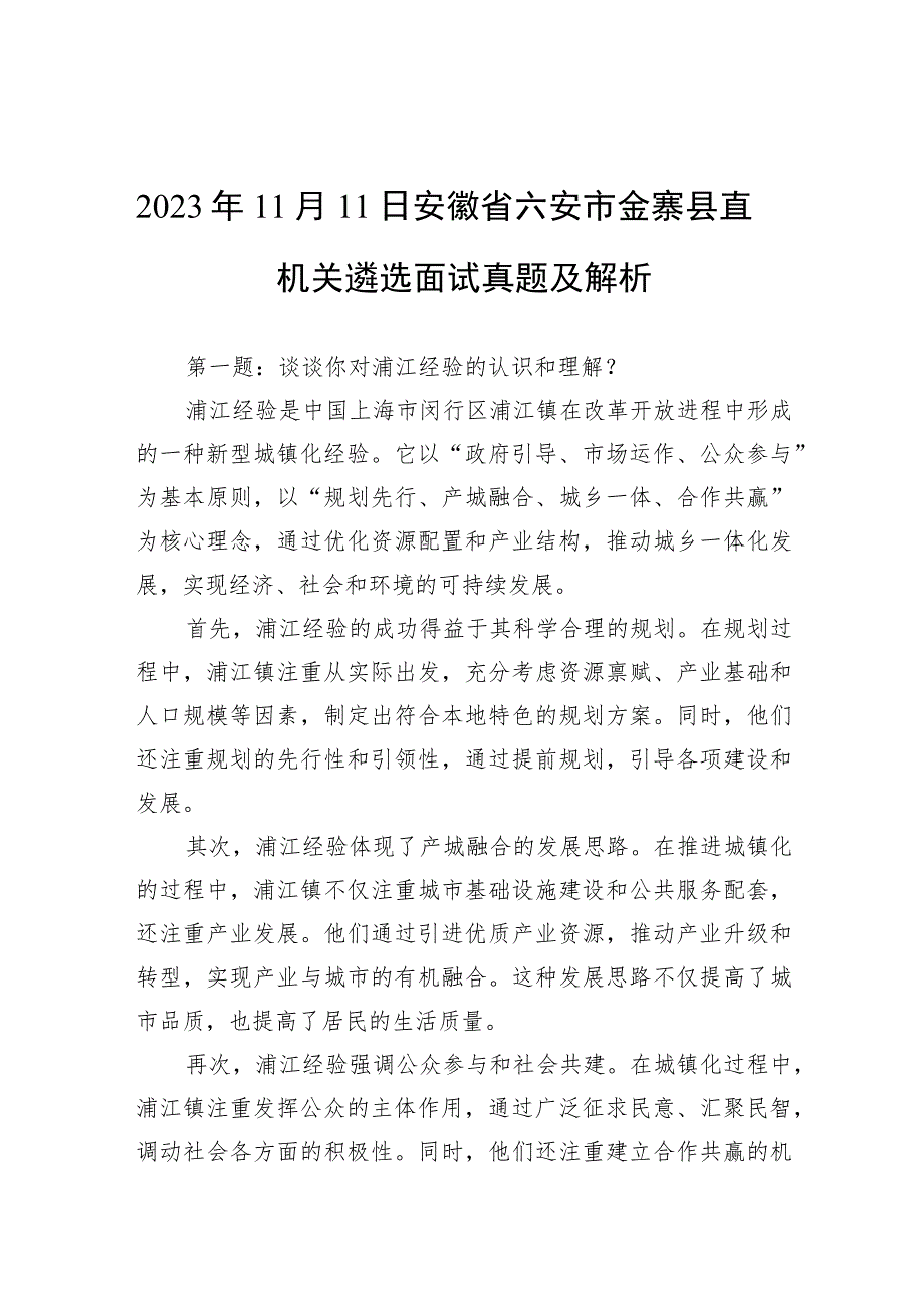 2023年11月11日安徽省六安市金寨县直机关遴选面试真题及解析.docx_第1页