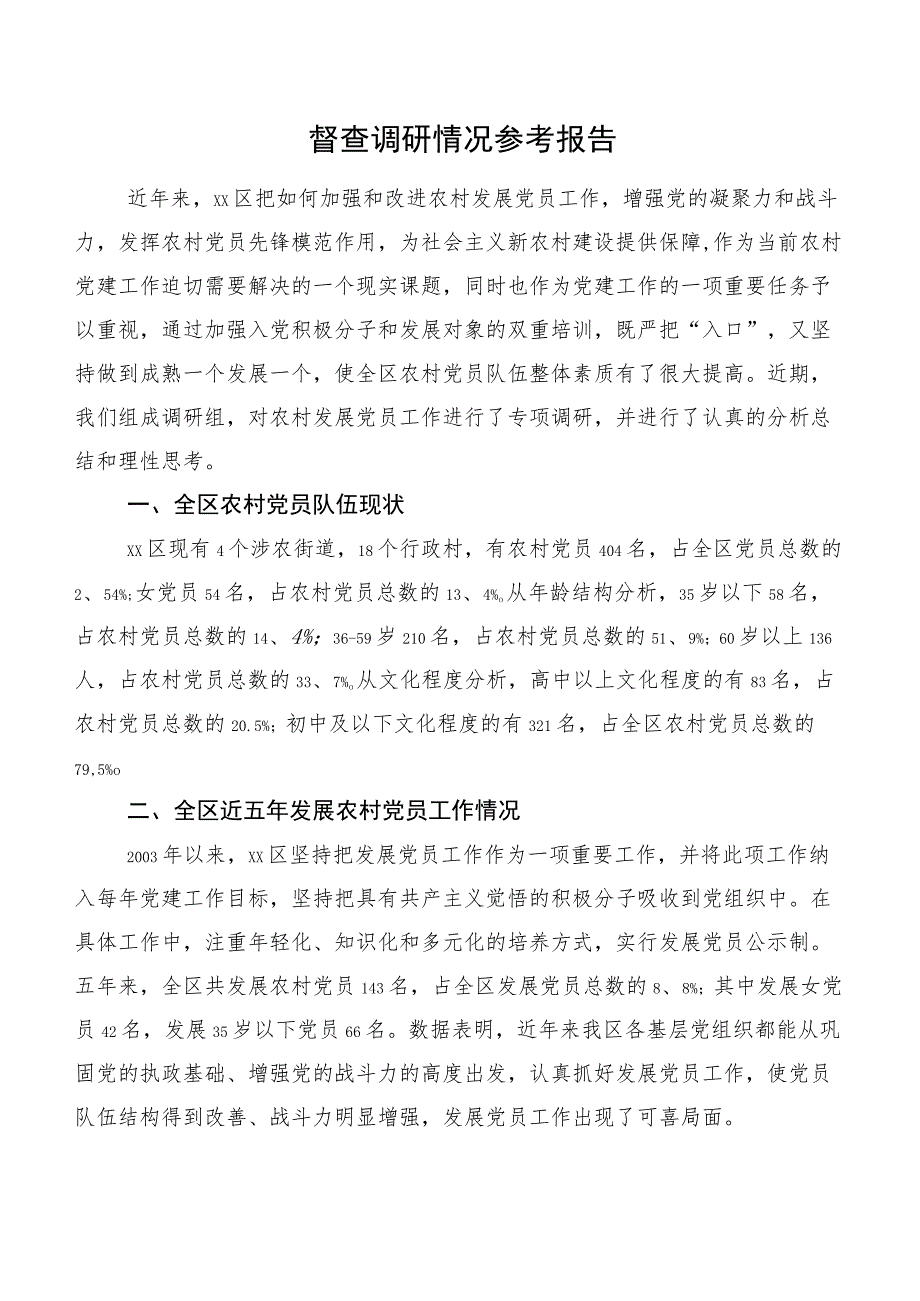 督查调研情况参考报告.docx_第1页