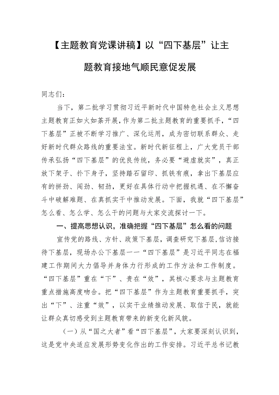 【主题教育党课讲稿】以“四下基层”让主题教育接地气顺民意促发展.docx_第1页