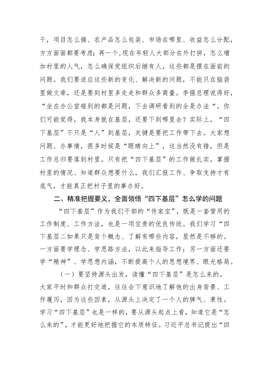 【主题教育党课讲稿】以“四下基层”让主题教育接地气顺民意促发展.docx_第3页