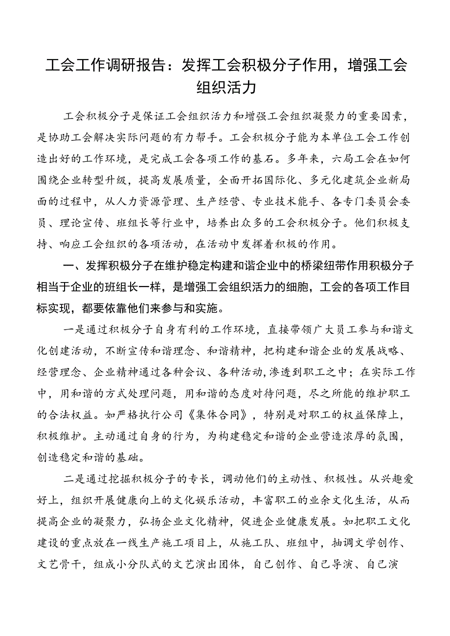 工会工作调研报告：发挥工会积极分子作用,增强工会组织活力.docx_第1页