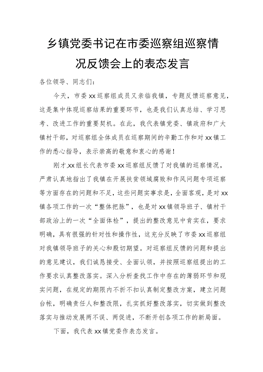 乡镇党委书记在市委巡察组巡察情况反馈会上的表态发言.docx_第1页