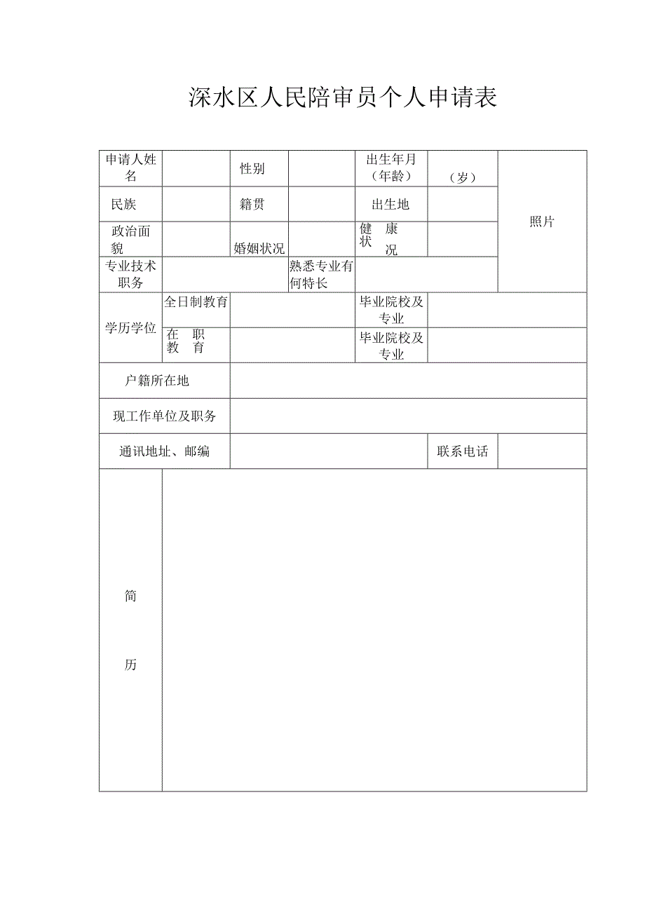 溧水区人民陪审员个人申请表.docx_第1页