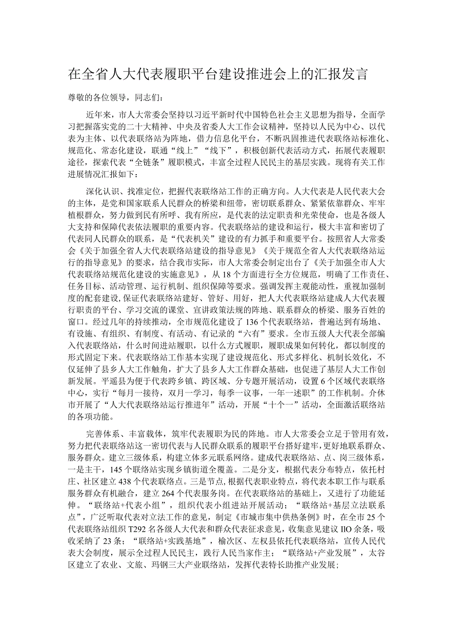 在全省人大代表履职平台建设推进会上的汇报发言.docx_第1页