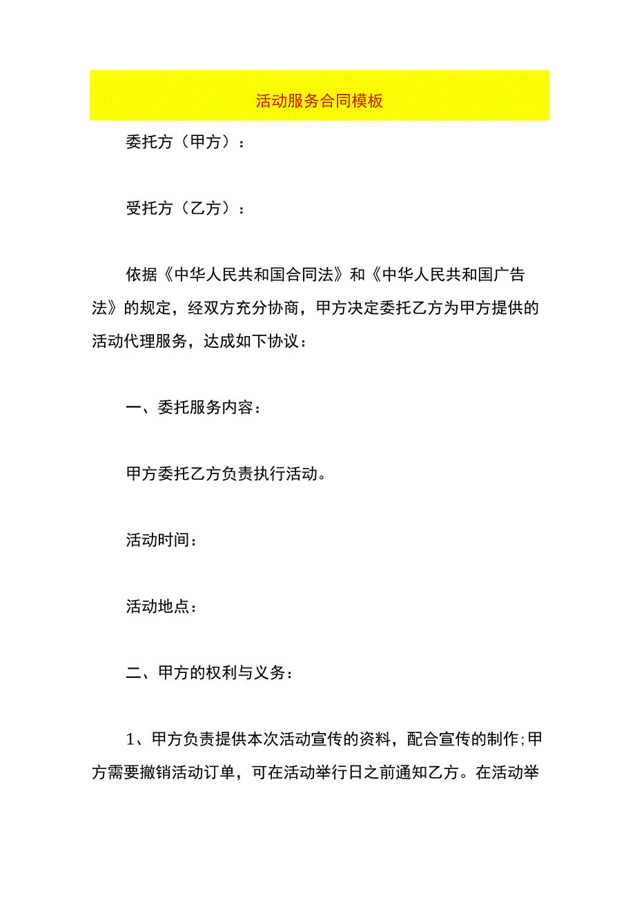 活动服务合同模板.docx_第1页