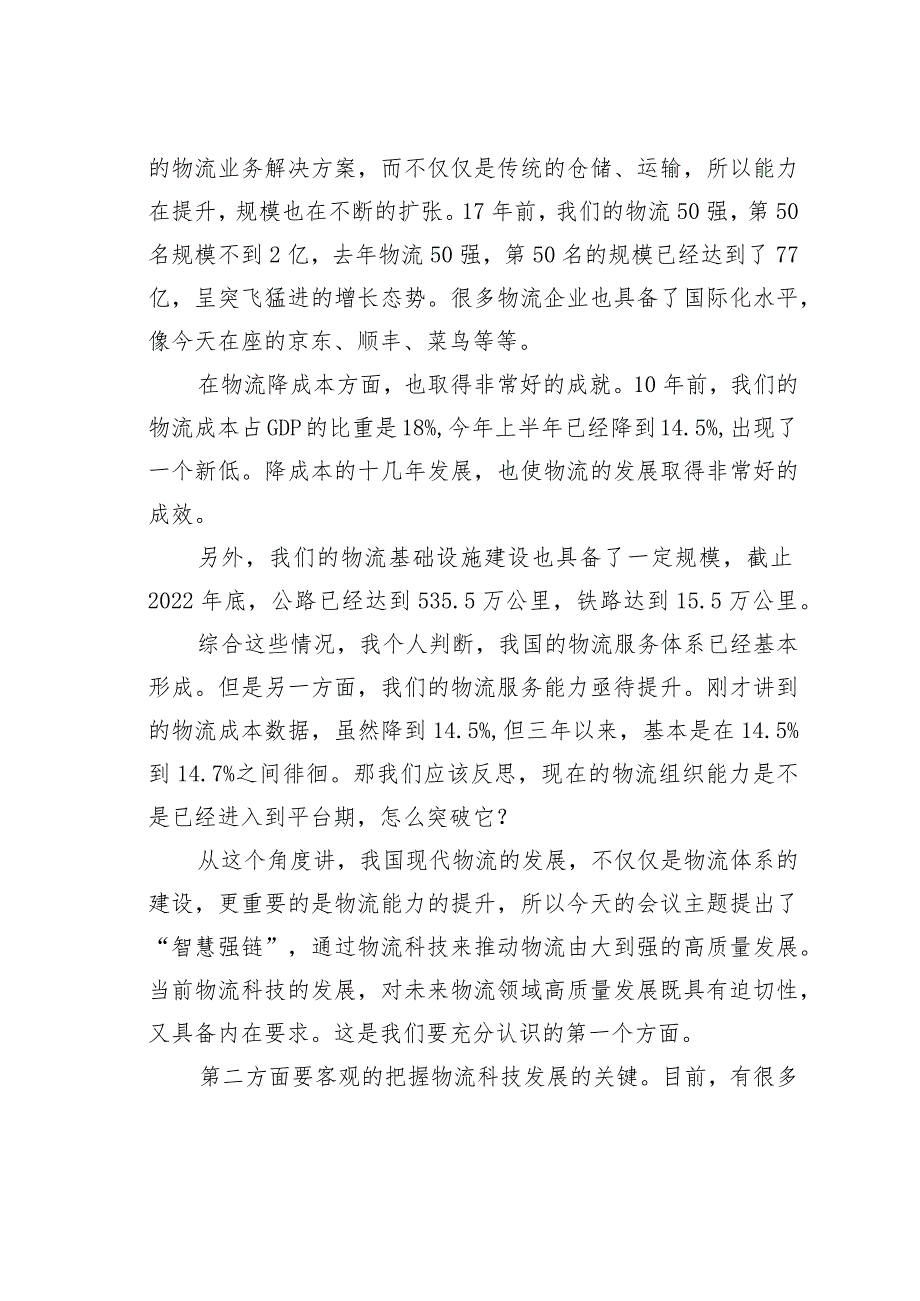 物流与采购联合会副会长在物流科技创新大会上的致辞.docx_第2页