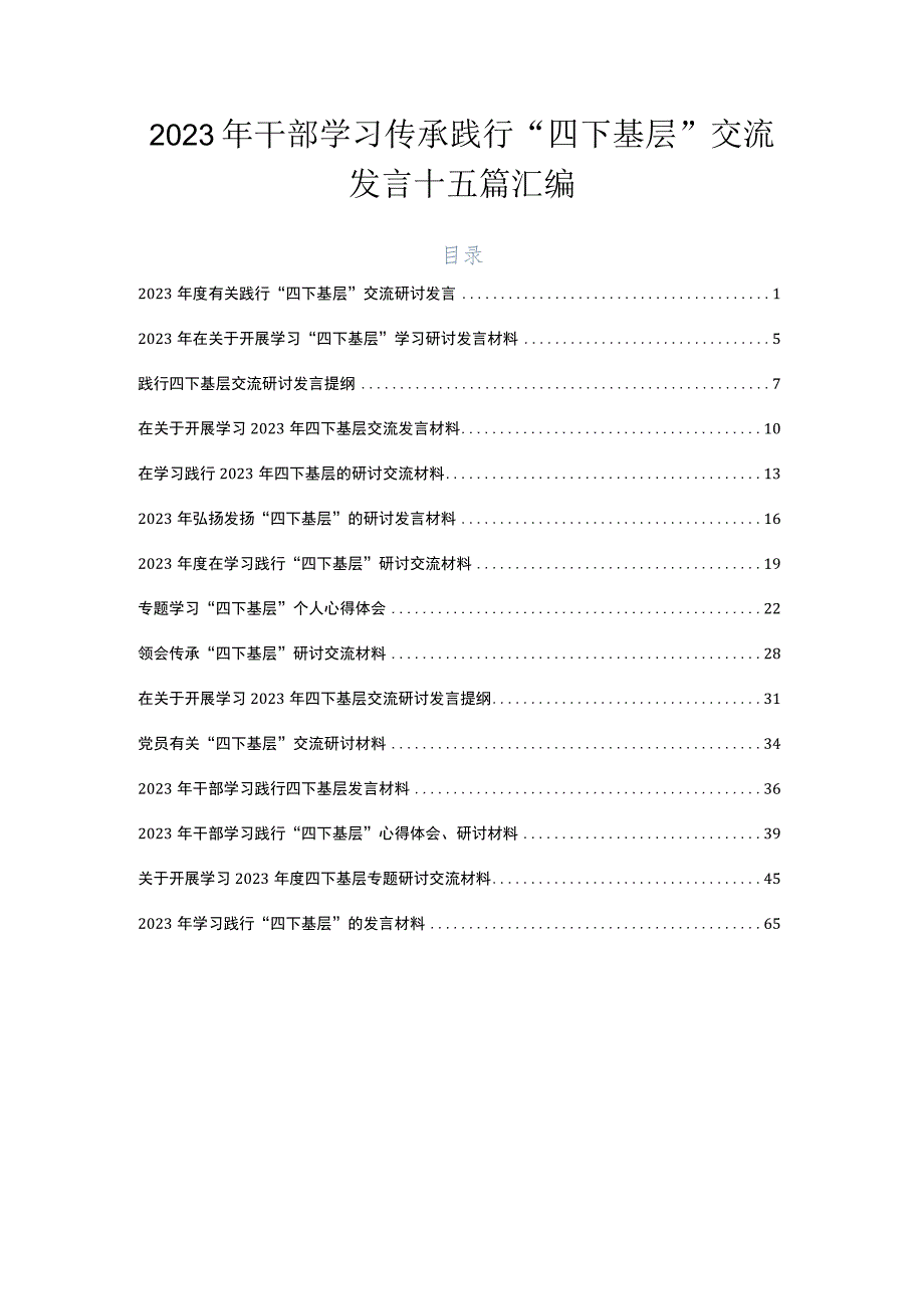 2023年干部学习传承践行“四下基层”交流发言十五篇汇编.docx_第1页