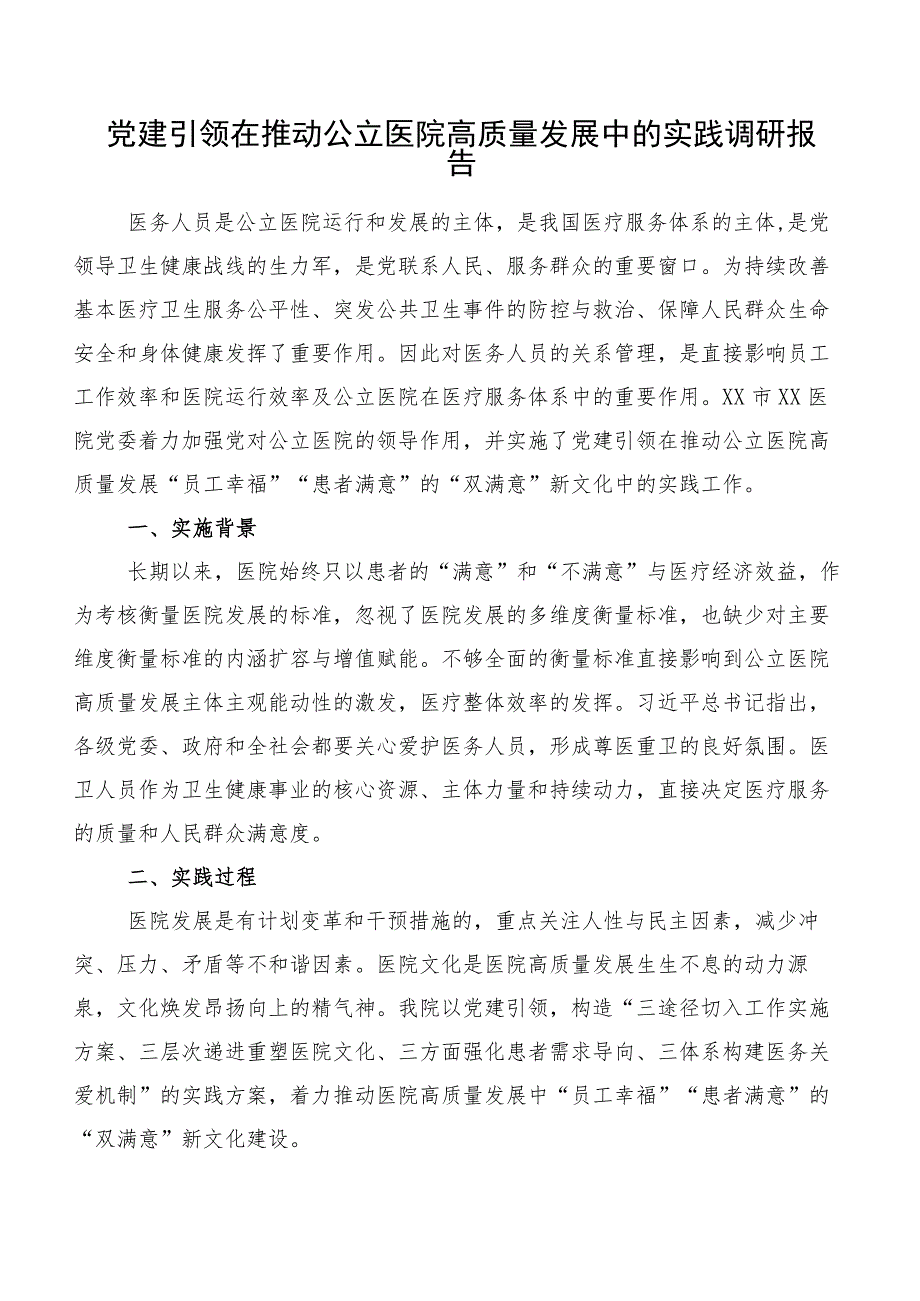 党建引领在推动公立医院高质量发展中的实践调研报告.docx_第1页